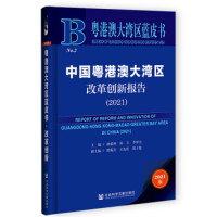 中国粤港澳大湾区改革创新报告 = Report on reform and innovation of Guangdong-Hong Kong-Macao Greater Bay Area in China. 2021