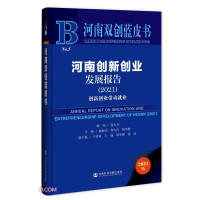 河南创新创业发展报告 = Annual report on innovation and entrepreneurship development of Henan. 2021. 创新创业带动就业