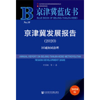 京津冀发展报告 = Annual report on Beijing-Tianjin-Hebei metropolitan region development. 2020, 区域协同治理
