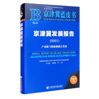 京津冀发展报告 = Annual report on Beijing-Tianjin-Hebei metropolitan region development. 2021, 产业链与创新链融合发展