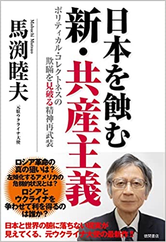 日本を蝕む新·共産主義 : ポリティカル·コレクトネスの欺瞞を見破る精神再武装
