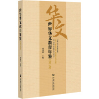 世界华文教育年鉴 = The yearbook of Chinese education in the world. 2019