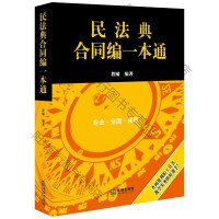 民法典合同编一本通
