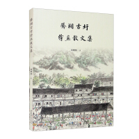 腾翔古圩绘画散文集
