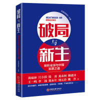 破局与新生 = Breakthrough and renascence : 探析全球与中国发展之道 / 凤凰网财经 主编