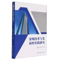 深圳改革与发展的实践研究