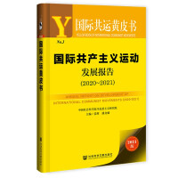 国际共产主义运动发展报告 = Annual report on development of international communist movements. 2020-2021