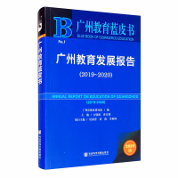 广州教育发展报告 = Annual report on education of Guangzhou. 2019-2020