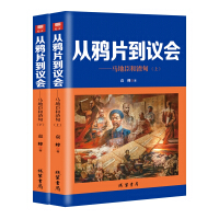 从鸦片到议会 : 马地臣和渣甸. 上, 下