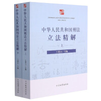 中华人民共和国刑法立法精解. 上, 下
