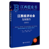 江西经济社会发展报告 = Annual report on economic and social development of Jiangxi. 2021