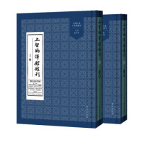 上智编译馆馆刊. 上, 下册