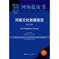 河南文化发展报告 = Annual report on cultural development of Henan. 2019, 以改革创新推动文化建设