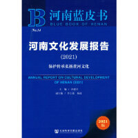 河南文化发展报告 = Annual report on cultural development of Henan. 2021, 保护传承弘扬黄河文化
