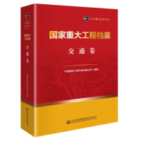 国家重大工程档案. 交通卷