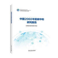 中国2060年前碳中和研究报告 / 全球能源互联网发展合作组织 [编]