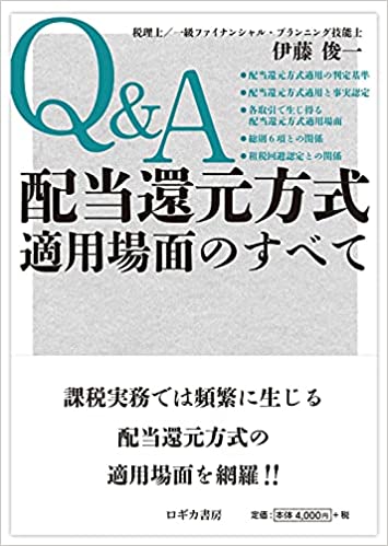 (Q＆A) 配当還元方式適用場面のすべて