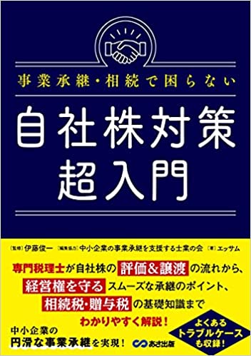 事業承継·相続で困らない自社株対策超入門