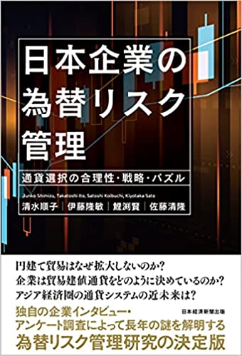 日本企業の為替リスク管理 : 通貨選択の合理性·戦略·パズル