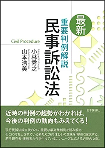 (最新) 重要判例解説民事訴訟法