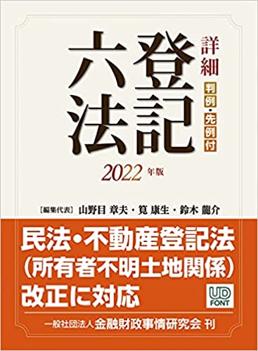 (詳細) 登記六法. 2022, [1-3]