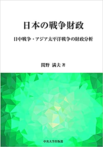 日本の戦争財政 : 日中戦争·アジア太平洋戦争の財政分析