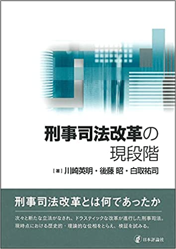 刑事司法改革の現段階