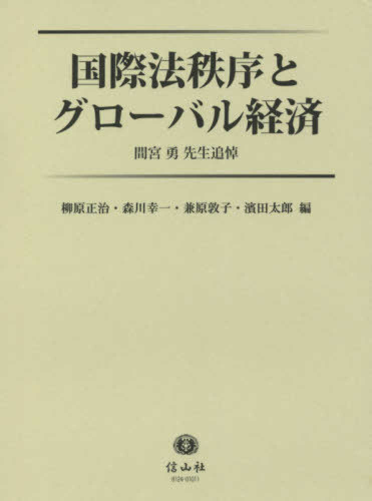 国際法秩序とグロ-バル経済 : 間宮勇先生追悼