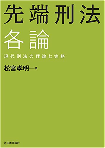 先端刑法各論 : 現代刑法の理論と実務