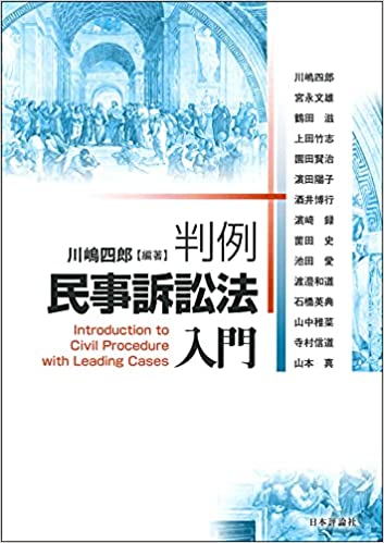 判例民事訴訟法入門 = Introduction to civil procedure with leading cases