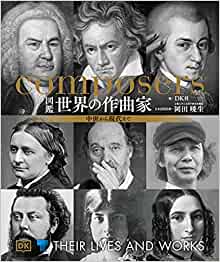 (図鑑) 世界の作曲家 : 中世から現代まで