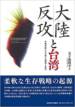 大陸反攻と台湾 = The 