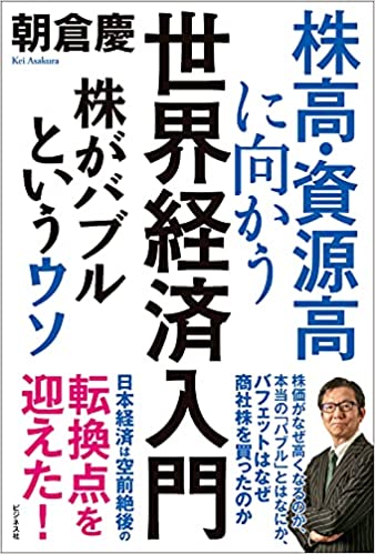 (株高·資源高に向かう) 世界経済入門 : 株がバブルというウソ