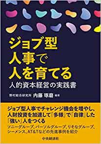ジョブ型人事で人を育てる : 人的資本経営の実践書