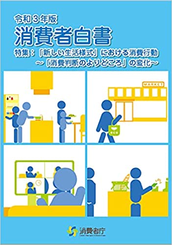 消費者白書. 2021