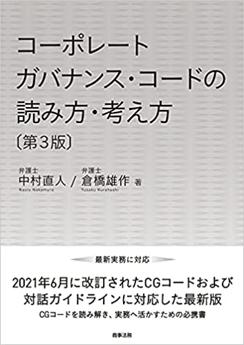 コ-ポレ-トガバナンス·コ-ドの読み方·考え方