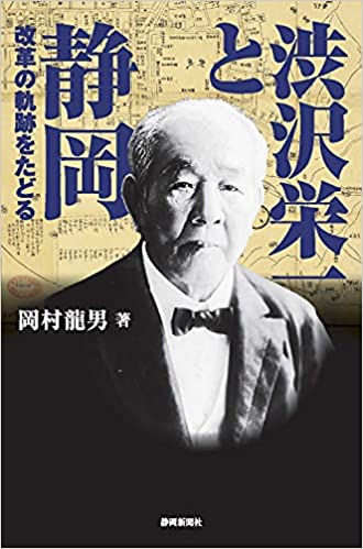 渋沢栄一と静岡 : 改革の軌跡をたどる