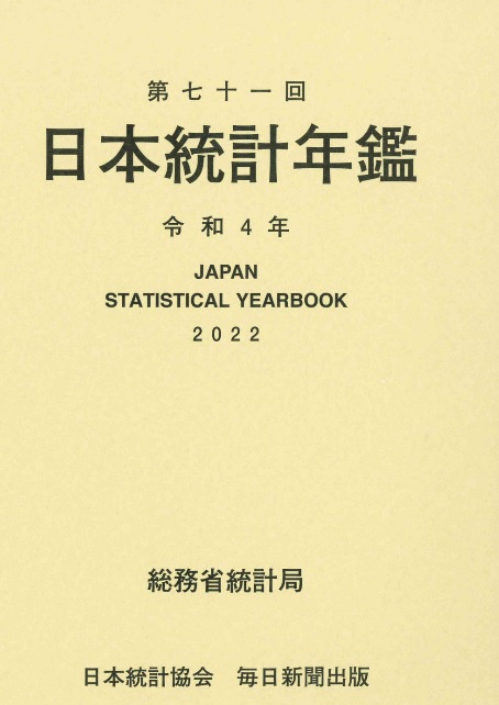 日本統計年鑑 = Japan statistical yearbook. 2022(第71回)
