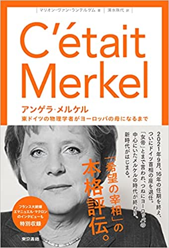 アンゲラ·メルケル : 東ドイツの物理学者がヨ-ロッパの母になるまで