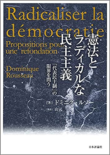 憲法とラディカルな民主主義 : 「代表民主制」の限界を問う / ドミニク·ルソ- 著 ; 山元一 監訳