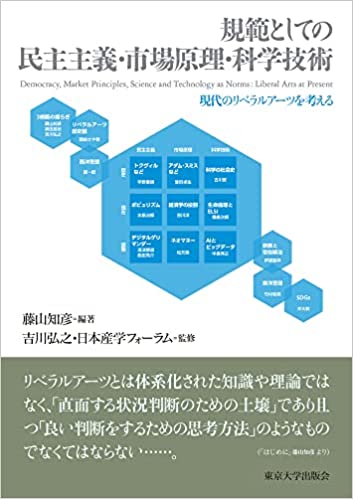 規範としての民主主義·市場原理·科学技術 : 現代のリベラルア-ツを考える = Democracy, market Principles, science and technology as norms : liberal arts at present