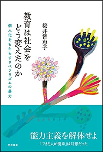 教育は社会をどう変えたのか : 個人化をもたらすリベラリズムの暴力 / 桜井智恵子 著