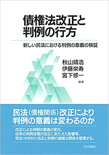 債権法改正と判例の行方 : 新しい民法における判例の意義の検証