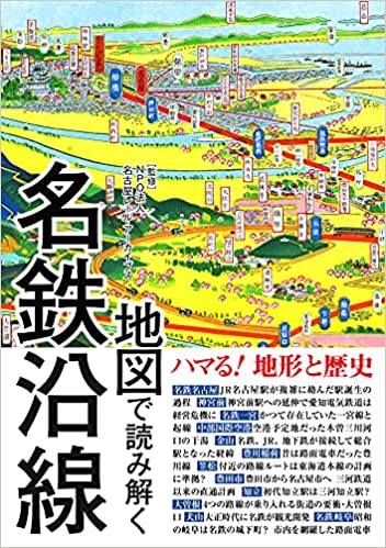 (地図で読み解く) 名鉄沿線. [1-2]