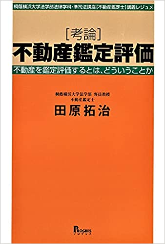 (桐蔭横浜大学法学部法律学科·準司法講座<不動産鑑定士>講義レジュメ) <考論>不動産鑑定評価 : 不動産を鑑定評価するとは, どういうことか