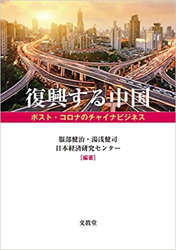 復興する中国 : ポスト·コロナのチャイナビジネス