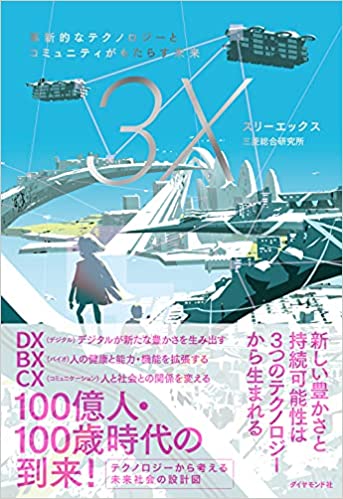 スリ-エックス = 3X : 革新的なテクノロジ-とコミュニティがもたらす未来 / 三菱総合研究所 編著