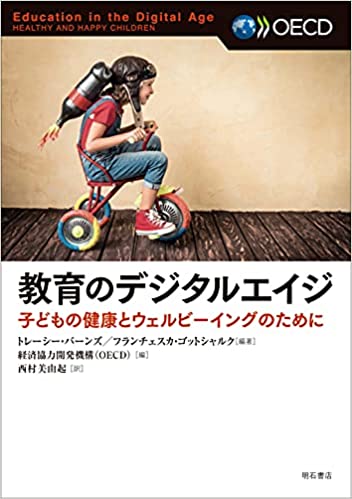 教育のデジタルエイジ : 子どもの健康とウェルビ-イングのために