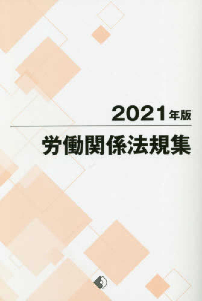 労働関係法規集. 2021