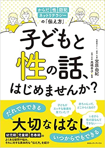 子どもと性の話, はじめませんか? : からだ·性·防犯·ネットリテラシ-の「伝え方」